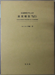 政治顧問団（POLAD）政党報告（英文）  JAPANESE POLITICAL PARTIES［現代史研究叢書３］