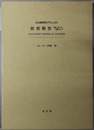 政治顧問団（POLAD）政党報告（英文）  JAPANESE POLITICAL PARTIES［現代史研究叢書３］