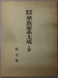 昭和新修華族家系大成 