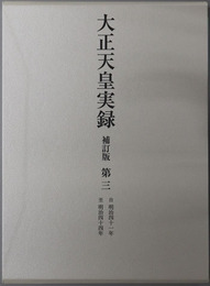 大正天皇実録 自明治４１年至明治４４年