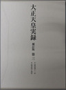 大正天皇実録 自明治４１年至明治４４年