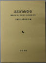 北信自由党史 地域史家足立幸太郎の自由民権再考