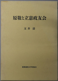 原敬と立憲政友会