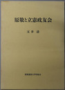 原敬と立憲政友会