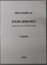 重光葵と昭和の時代 旧制五高で学んだ外交官の足跡（明治百年史叢書 ４６３）