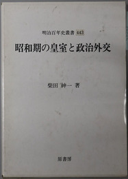 昭和期の皇室と政治外交  明治百年史叢書 第４４３巻