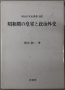 昭和期の皇室と政治外交  明治百年史叢書 第４４３巻