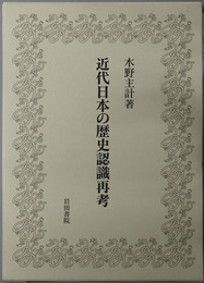 近代日本の歴史認識再考 夏椿亭書評集（木野主計著作集 第２巻）