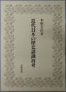 近代日本の歴史認識再考 夏椿亭書評集（木野主計著作集 第２巻）