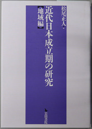 近代日本成立期の研究 ［地域編］・［政治・外交編］