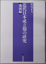 近代日本成立期の研究 ［地域編］・［政治・外交編］