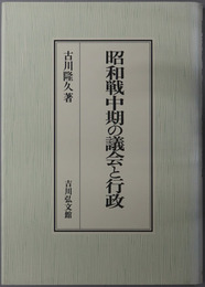 昭和戦中期の議会と行政