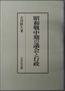 昭和戦中期の議会と行政