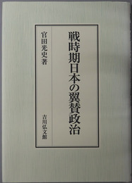 戦時期日本の翼賛政治