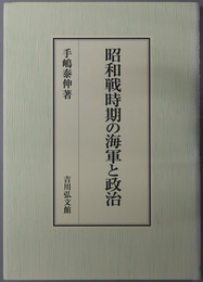 昭和戦時期の海軍と政治