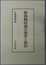 昭和戦時期の海軍と政治