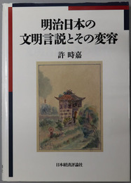 明治日本の文明言説とその変容 