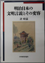 明治日本の文明言説とその変容 