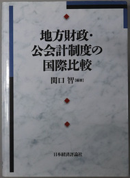 地方財政・公会計制度の国際比較