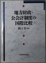 地方財政・公会計制度の国際比較