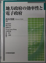 地方政府の効率性と電子政府 龍谷大学社会科学研究所叢書 第９９巻
