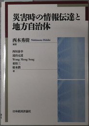災害時の情報伝達と地方自治体 龍谷大学社会科学研究所叢書 第１２５巻