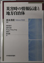災害時の情報伝達と地方自治体 龍谷大学社会科学研究所叢書 第１２５巻