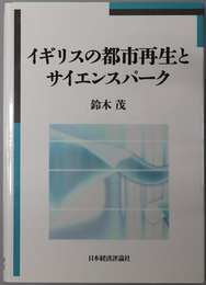 イギリスの都市再生とサイエンスパーク 松山大学研究叢書 第９３巻