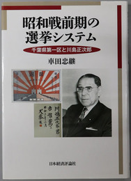 昭和戦前期の選挙システム 千葉県第一区と川島正次郎