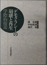 デモクラシーの崩壊と再生 学際的接近
