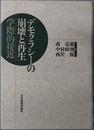 デモクラシーの崩壊と再生 学際的接近
