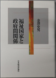 福祉国家と政府間関係 