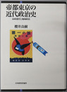 帝都東京の近代政治史 市政運営と地域政治