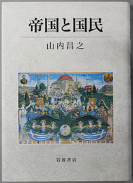 帝国と国民