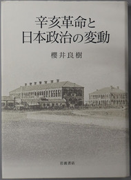 辛亥革命と日本政治の変動