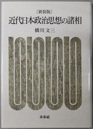 近代日本政治思想の諸相