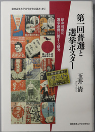 第一回普選と選挙ポスター 昭和初頭の選挙運動に関する研究（慶応義塾大学法学研究会叢書８５）