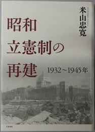 昭和立憲制の再建 １９３２～１９４５年