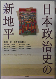 日本政治史の新地平