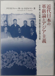 近代日本の革新論とアジア主義 北一輝、大川周明、満川亀太郎らの思想と行動