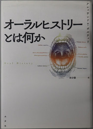 オーラルヒストリーとは何か