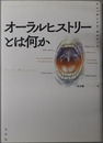 オーラルヒストリーとは何か