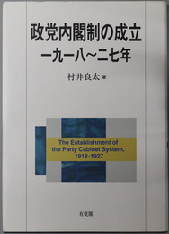 政党内閣制の成立 １９１８～２７年