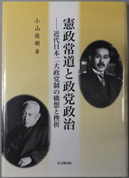 憲政常道と政党政治 近代日本二大政党制の構想と挫折