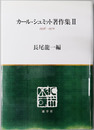 カール・シュミット著作集 １９３６～１９７０