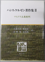 マルクス主義批判 ハンス・ケルゼン著作集２