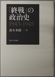 終戦の政治史 １９４３～１９４５