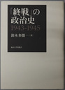 終戦の政治史 １９４３～１９４５