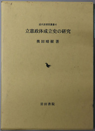 立憲政体成立史の研究 近代史研究叢書６