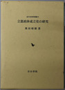 立憲政体成立史の研究 近代史研究叢書６